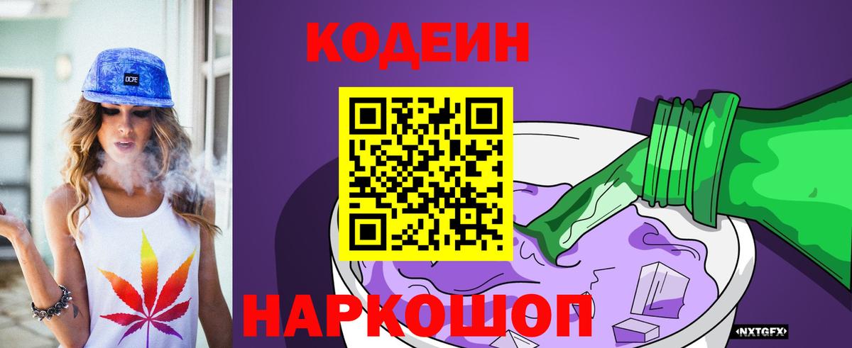 Котлас  Codein Purple Drank  Вход с VPN 